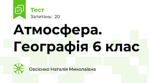  Атмосфера. Географія 6 клас