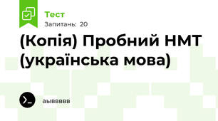 (Копія) Пробний НМТ (українська мова)