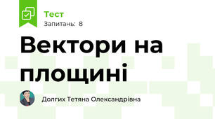 Вектори на площині