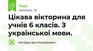 Цікава вікторина для учнів 6 класів. З української мови. 