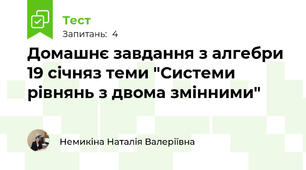 Домашнє завдання з алгебри  19 січняз теми "Системи рівнянь з двома змінними"
