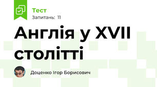 Англія у XVII столітті