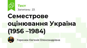 Семестрове оцінювання Україна (1956 –1984)