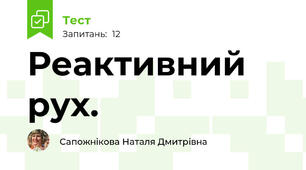 Реактивний рух.