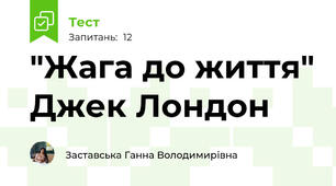 "Жага до життя" Джек Лондон