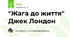 "Жага до життя" Джек Лондон