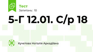 5-Г 12.01. С/р 18