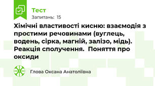 Хімічні властивості кисню: взаємодія з простими речовинами (вуглець, водень, сірка, магній, залізо, мідь). Реакція сполучення.  Поняття про оксиди
