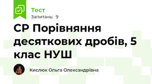 СР Порівняння десяткових дробів, 5 клас НУШ