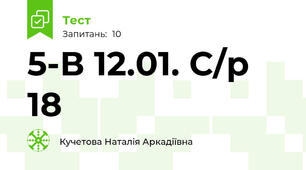   5-В 12.01. С/р 18