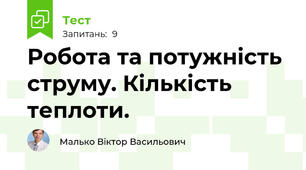 Робота та потужність струму. Кількість теплоти.