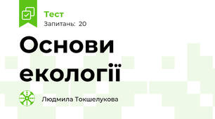 Основи екології