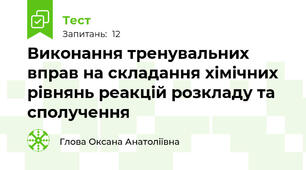 Виконання тренувальних вправ на складання хімічних рівнянь реакцій розкладу та сполучення