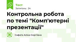 Контрольна робота по темі "Комп'ютерні презентації"