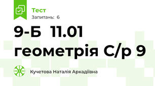 9-Б  11.01 геометрія С/р 9  