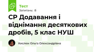 СР Додавання і віднімання десяткових дробів, 5 клас НУШ