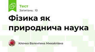 Фізика як природнича наука
