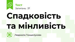 Спадковість та мінливість