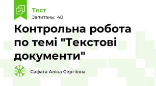 Контрольна робота по темі "Текстові документи"