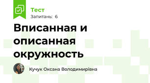 Вписанная и описанная окружность