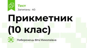 Прикметник (10 клас)