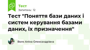 Тест "Поняття бази даних і систем керування базами даних, їх призначення"