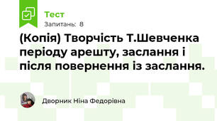 (Копія) Творчість Т.Шевченка періоду арешту, заслання і після повернення із заслання.