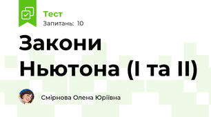 Закони Ньютона (І та ІІ)