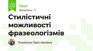 Стилістичні можливості фразеологізмів