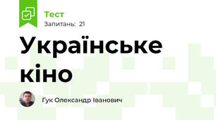 Українське кіно