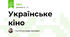 Українське кіно
