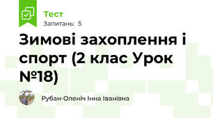 Зимові захоплення і спорт (2 клас Урок №18)