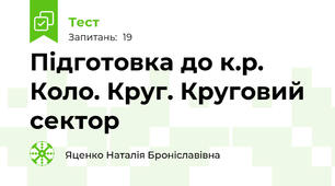 Підготовка до к.р. Коло. Круг. Круговий сектор