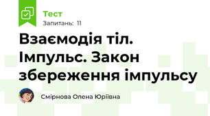 Взаємодія тіл. Імпульс. Закон збереження імпульсу