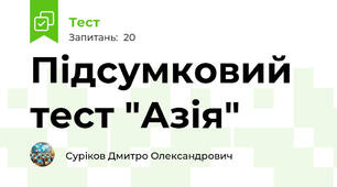 Підсумковий тест "Азія"