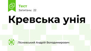 Кревська унія
