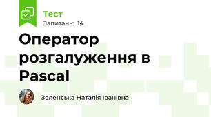 Оператор розгалуження в Pascal