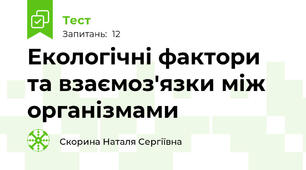 Екологічні фактори та взаємоз'язки між організмами