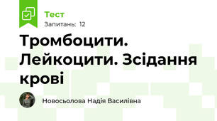 Тромбоцити. Лейкоцити. Зсідання крові