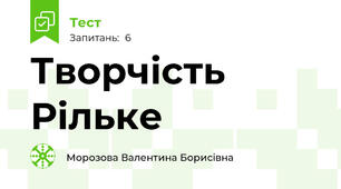 Творчість Рільке