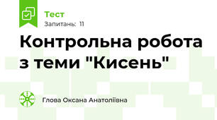 Контрольна робота з теми "Кисень"