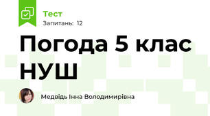 Погода 5 клас НУШ 