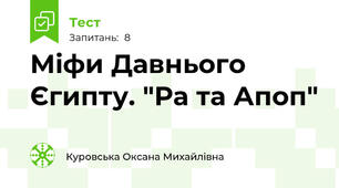Міфи Давнього Єгипту. "Ра та Апоп"