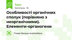 Особливості органічних сполук (порівняно з неорганічними). Елементи-органогени  