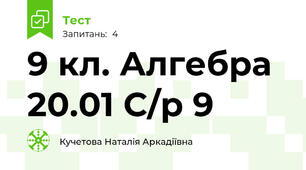 9 кл. Алгебра 20.01 С/р 9 