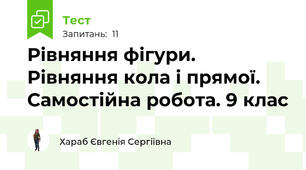 Рівняння фігури. Рівняння кола і прямої. Самостійна робота. 9 клас