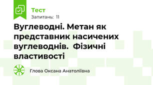 Вуглеводні. Метан як представник насичених вуглеводнів.  Фізичні властивості