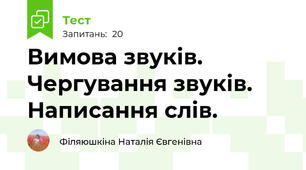 Вимова звуків. Чергування звуків. Написання слів.