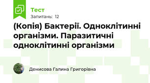 (Копія) Бактерії. Одноклітинні організми. Паразитичні одноклітинні організми