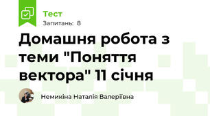 Домашня робота з теми "Поняття вектора" 11 січня